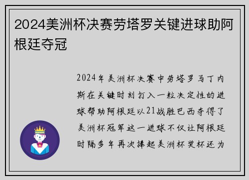 2024美洲杯决赛劳塔罗关键进球助阿根廷夺冠 2024美洲杯决赛劳塔罗关键进球助阿根廷夺冠