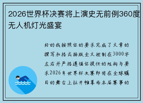 2026世界杯决赛将上演史无前例360度无人机灯光盛宴 2026世界杯决赛将上演史无前例360度无人机灯光盛宴