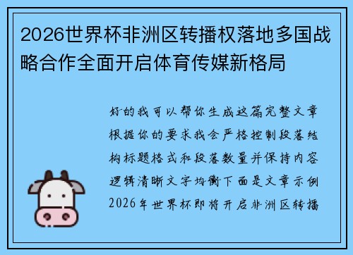 2026世界杯非洲区转播权落地多国战略合作全面开启体育传媒新格局 2026世界杯非洲区转播权落地多国战略合作全面开启体育传媒新格局