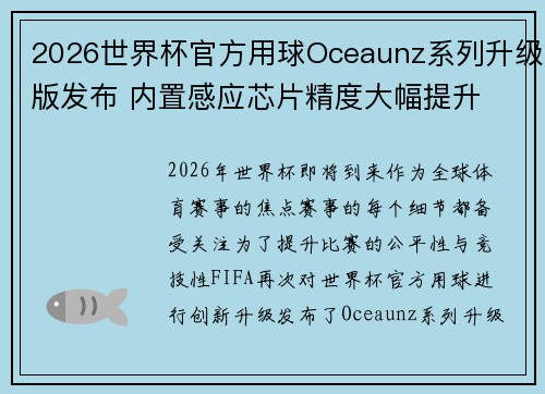 2026世界杯官方用球Oceaunz系列升级版发布 内置感应芯片精度大幅提升 2026世界杯官方用球Oceaunz系列升级版发布 内置感应芯片精度大幅提升
