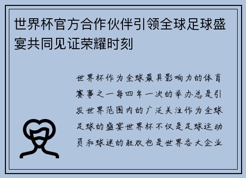 世界杯官方合作伙伴引领全球足球盛宴共同见证荣耀时刻 世界杯官方合作伙伴引领全球足球盛宴共同见证荣耀时刻