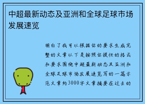 中超最新动态及亚洲和全球足球市场发展速览 中超最新动态及亚洲和全球足球市场发展速览