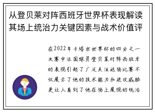 从登贝莱对阵西班牙世界杯表现解读其场上统治力关键因素与战术价值评析 从登贝莱对阵西班牙世界杯表现解读其场上统治力关键因素与战术价值评析