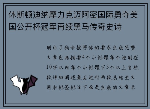 休斯顿迪纳摩力克迈阿密国际勇夺美国公开杯冠军再续黑马传奇史诗 休斯顿迪纳摩力克迈阿密国际勇夺美国公开杯冠军再续黑马传奇史诗