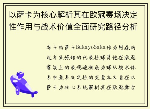 以萨卡为核心解析其在欧冠赛场决定性作用与战术价值全面研究路径分析 以萨卡为核心解析其在欧冠赛场决定性作用与战术价值全面研究路径分析