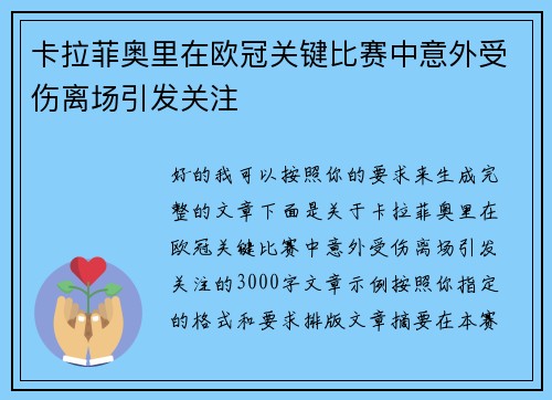 卡拉菲奥里在欧冠关键比赛中意外受伤离场引发关注 卡拉菲奥里在欧冠关键比赛中意外受伤离场引发关注