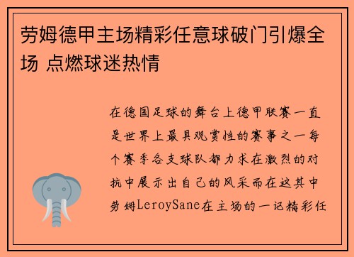 劳姆德甲主场精彩任意球破门引爆全场 点燃球迷热情