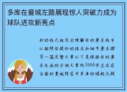 多库在曼城左路展现惊人突破力成为球队进攻新亮点