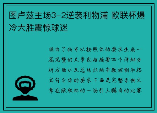 图卢兹主场3-2逆袭利物浦 欧联杯爆冷大胜震惊球迷 图卢兹主场3-2逆袭利物浦 欧联杯爆冷大胜震惊球迷
