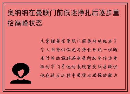 奥纳纳在曼联门前低迷挣扎后逐步重拾巅峰状态 奥纳纳在曼联门前低迷挣扎后逐步重拾巅峰状态