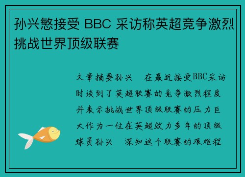 孙兴慜接受 BBC 采访称英超竞争激烈挑战世界顶级联赛 孙兴慜接受 BBC 采访称英超竞争激烈挑战世界顶级联赛