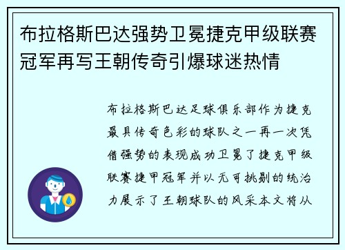 布拉格斯巴达强势卫冕捷克甲级联赛冠军再写王朝传奇引爆球迷热情
