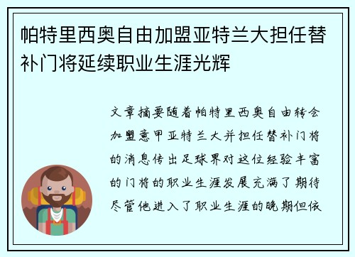 帕特里西奥自由加盟亚特兰大担任替补门将延续职业生涯光辉 帕特里西奥自由加盟亚特兰大担任替补门将延续职业生涯光辉