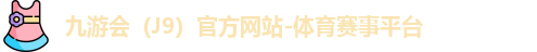 九游会（J9）官方网站-体育赛事平台